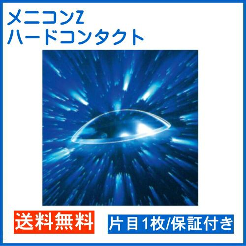 メニコン18000円分 楽天市場】メニコン メニコンZ【2枚】【近視・遠視・特注