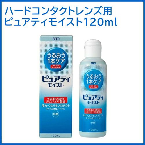 ピュアティモイスト 120ml シード ハードコンタクトレンズ用ケア用品