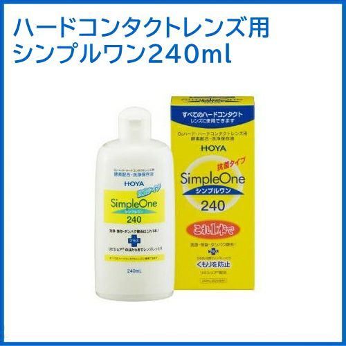 シンプルワン- 抗菌タイプ - 240ml HOYA ハードコンタクトレンズ用