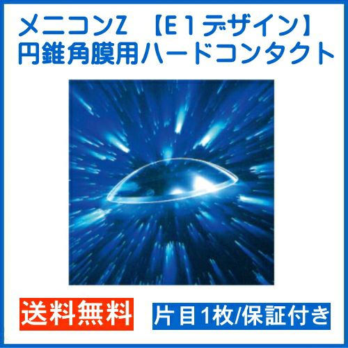 メニコンZ E-1デザイン 片眼1枚 円錐角膜用ハードコンタクト 安心保証