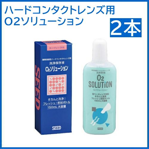 O2ソリューション 150ml × 2本セット シード ハードコンタクトレンズ用