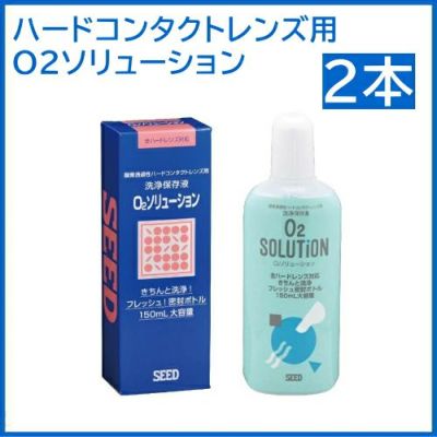 O2ソリューション 150ml シード ハードコンタクトレンズ用 洗浄液 SEED