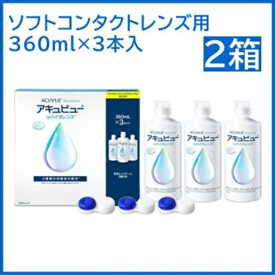 アキュビューリバイタレンズ 360ml 【2箱】 ソフトコンタクトレンズ用