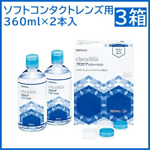 オフテクス クリアデュー プロケアソリューション ダブルパック 360ml