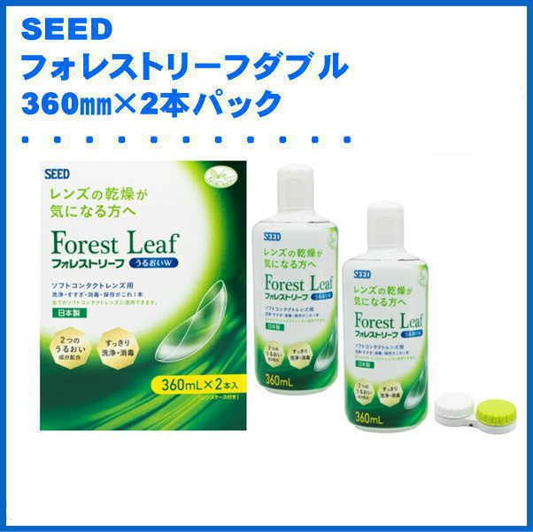 SEED ソフトコンタクト洗浄液 フォレストリーフ360ml 18本 おまけ SEED フォレストリーフうるおいW 360mlx2 価格比較 - 価格.com